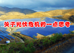 關(guān)于光伏危機(jī)的一點(diǎn)思考 
