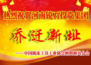 磨料磨具分會(huì)祝賀銳石投資集團(tuán)喬遷之禧