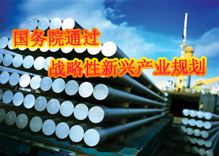 國務(wù)院規(guī)劃七大戰(zhàn)略新興產(chǎn)業(yè) 助力經(jīng)濟(jì)穩(wěn)增長