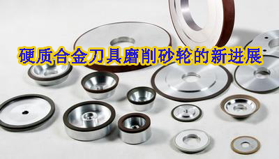 硬質合金刀具磨削砂輪的新進展 