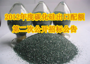 2012年度碳化硅出口配額第二次公開招標(biāo)公告