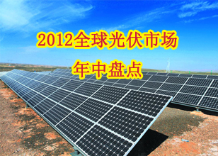 2012全球光伏市場(chǎng)年中盤(pán)點(diǎn)