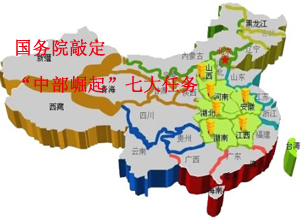 國務(wù)院敲定“中部崛起”七大任務(wù) 
