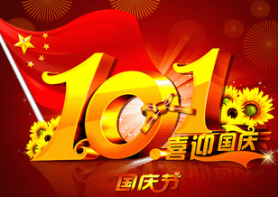 中國磨料磨具網2011年國慶節放假通知