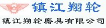 鎮江翔輪磨具有限公司