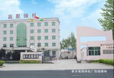 高服篩分機械有限公司