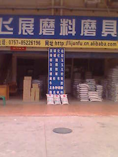 佛山市南海區飛展磨料磨具經營部