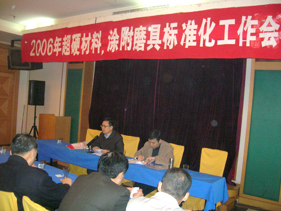 標(biāo)準(zhǔn)化分技術(shù)委員會2006年工作會議勝利閉幕