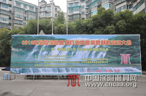 2010年全國(guó)涂附磨具行業(yè)信息和原材料交流大會(huì)在貴州隆重召開(kāi)