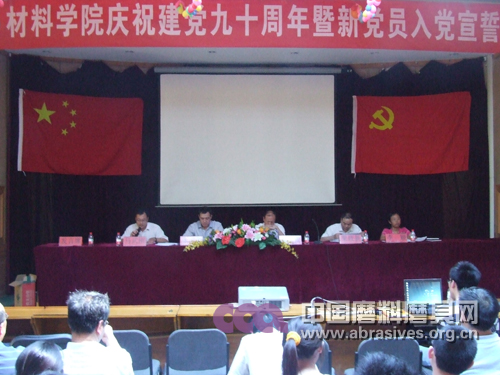材料學(xué)院隆重舉行慶祝建黨九十周年暨新黨員入黨宣誓大會(huì)