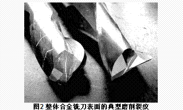 整體硬質(zhì)合金刀具磨削裂紋的原因分析及其工藝改進(jìn)
