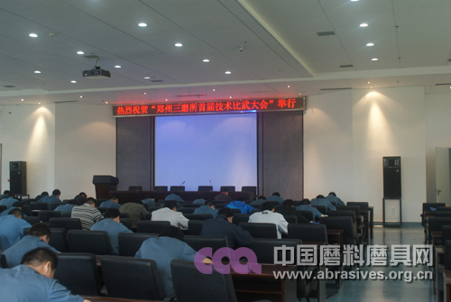 鄭州三磨研究所召開首屆技術比武頒獎大會
