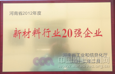易成獲得河南省新材料行業(yè)20強(qiáng)企業(yè)稱號