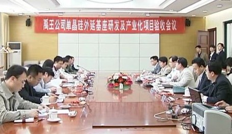 山東禹王實(shí)業(yè)有限公司單晶硅外延基座研發(fā)及產(chǎn)業(yè)化項(xiàng)目通過專家驗(yàn)收 
