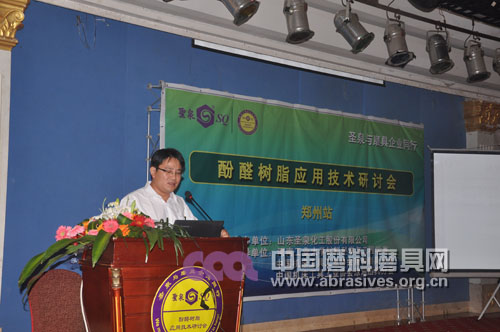 山東圣泉技術人員姜廣峰做“樹脂砂輪抗衰退性研究”的研究報告