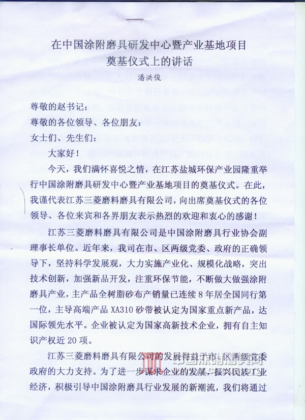 江蘇三菱董事長潘洪俊在涂附磨具研發中心奠基儀式講話