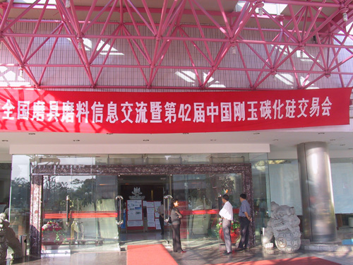 2005秋季信息交流暨中國(guó)剛玉碳化硅交易會(huì)（圖）