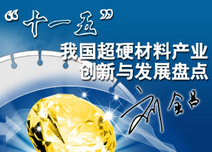 “十一五”我國(guó)超硬材料產(chǎn)業(yè)盤點(diǎn)