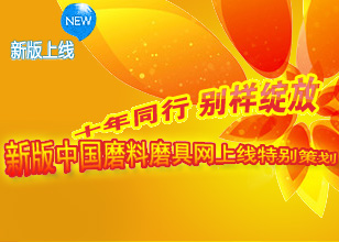 十年同行 別樣綻放 新版中國(guó)磨料磨具網(wǎng)上線特別策劃