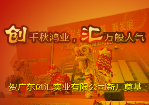創(chuàng)千秋鴻業(yè)  匯萬般人氣 ——賀廣東創(chuàng)匯實(shí)業(yè)有限公司新廠奠基