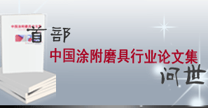 首部中國涂附磨具論文集問世！