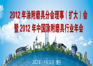 2012年涂附磨具分會(huì)理事會(huì)暨中國(guó)涂附磨具行業(yè)年會(huì)
