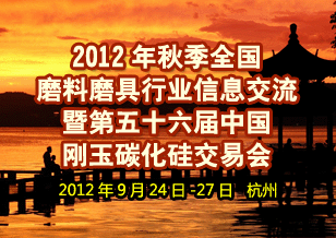 2012年秋季磨料磨具信息交流暨剛玉碳化硅交易會(huì)