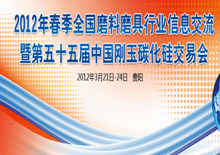 2012年春季磨料磨具行業(yè)交流暨第五十五屆中國(guó)剛玉碳化硅交易會(huì)