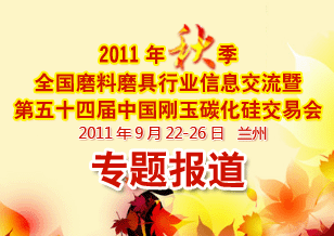 2011年秋季磨料磨具信息交流會(huì)暨第54屆中國(guó)剛玉碳化硅交易會(huì)