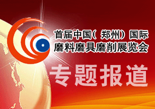 中國(guó)（鄭州）國(guó)際磨料磨具磨削展覽會(huì)