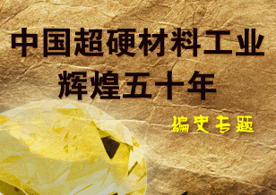 中國(guó)超硬材料工業(yè)五十年編委會(huì)第一次全體會(huì)議專題