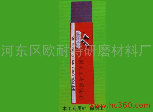 木工專用9 棕剛玉 價格面議 10盒起訂