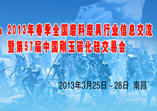 2013春季全國磨料磨具行業信息交流 暨第57屆中國剛玉碳化硅交易會