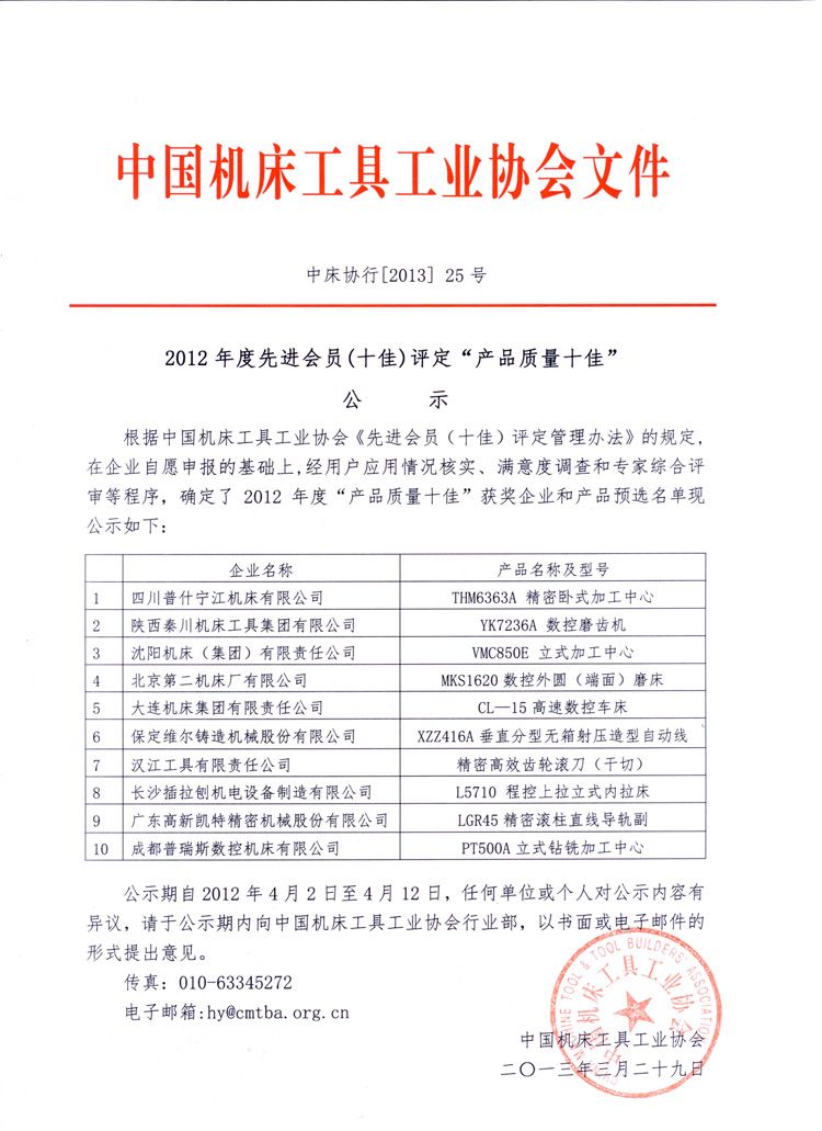2012年度產品質量十佳公示文