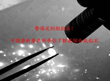 警惕買到假鉆石！中國磨料磨具網帶你了解高仿合成鉆石