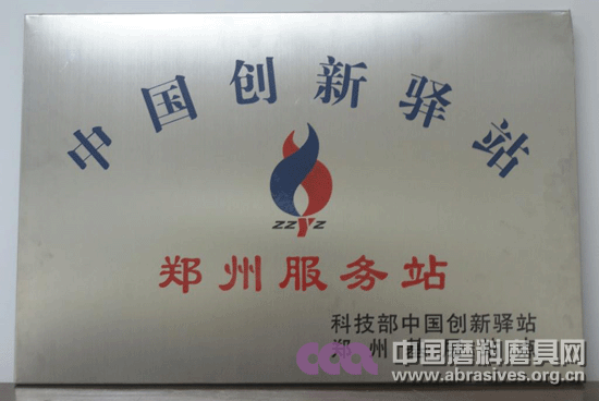 鄭州三磨研究所首批被認(rèn)定為中國創(chuàng)新驛站鄭州服務(wù)站