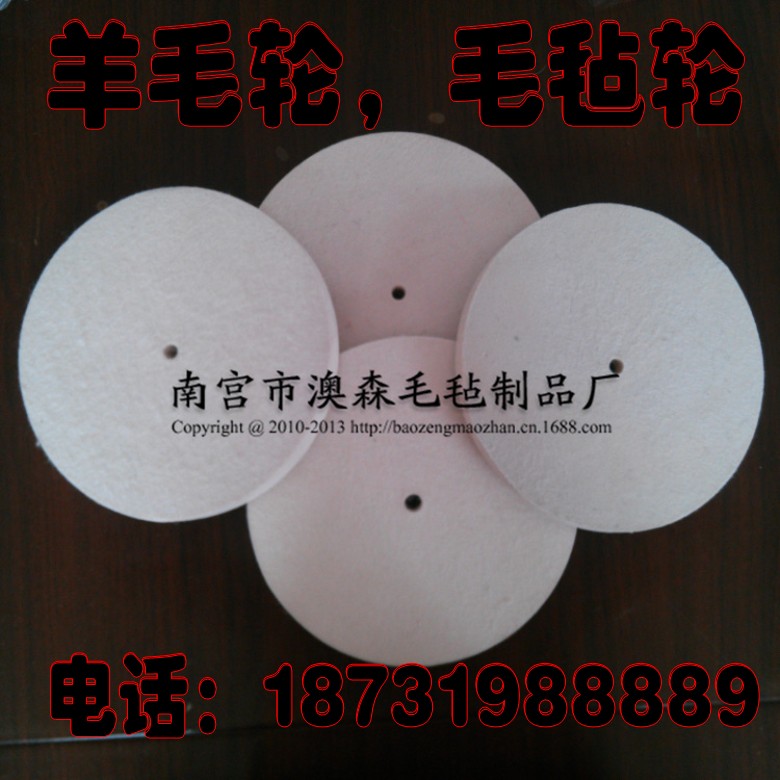 羊毛輪 毛氈輪 澳森羊毛輪 毛氈輪拋光輪 按客戶 客戶需求精度 價格面議 1克拉起訂