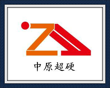 柘城縣中原超硬磨料磨具有限公司