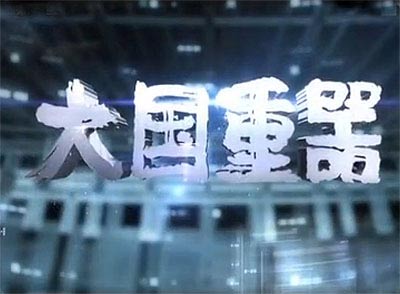 《大國(guó)重器》將在央視一套播出