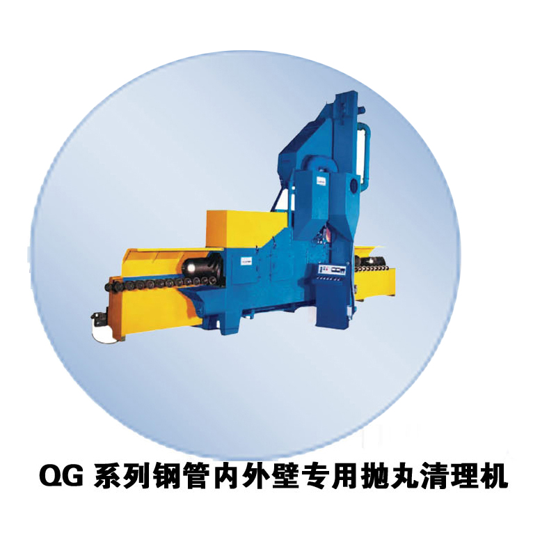 QG系列鋼管內(nèi)外壁專用 拋丸機(jī) 拋丸機(jī) 詳見說明 價(jià)格面議 1臺起訂