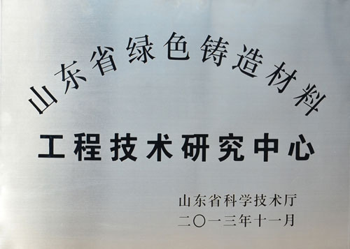 圣泉“山東省綠色鑄造材料工程技術研究中心”正式授牌