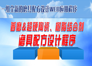 普磨＆超硬陶瓷、樹脂結合劑磨具配方設計程序