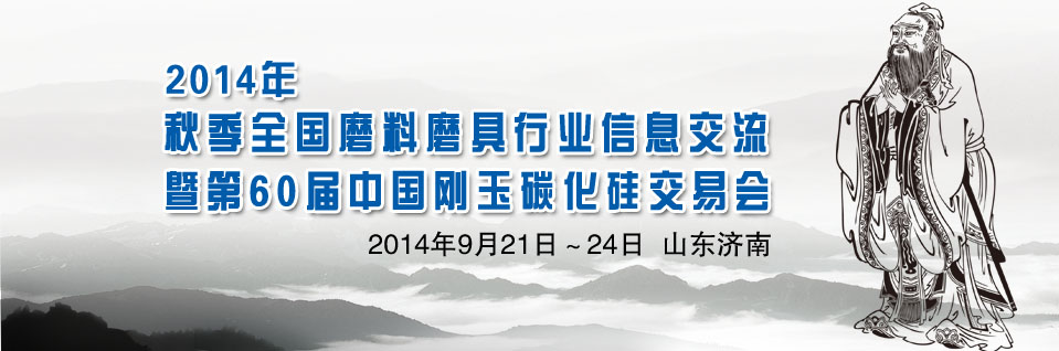 2014年秋季全國磨料磨具行業信息交流暨第60屆中國剛玉碳化硅交易會