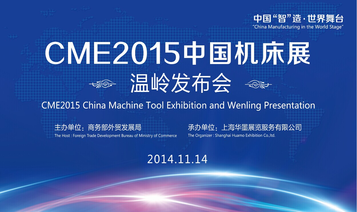CME2015中國機床展溫嶺發(fā)布會召開