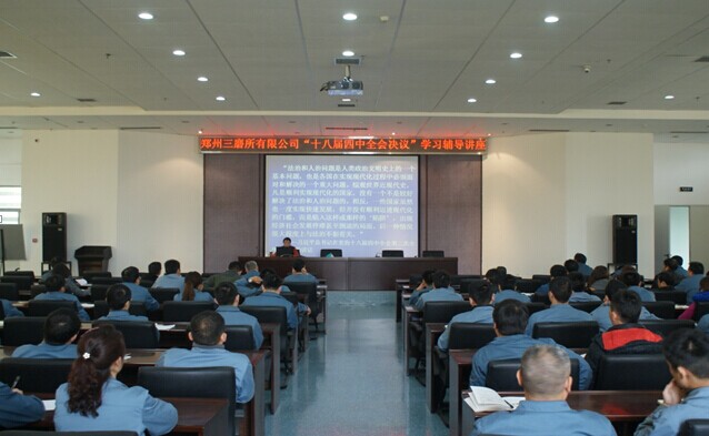 三磨所舉辦“十八屆四中全會(huì)決議”學(xué)習(xí)輔導(dǎo)講座
