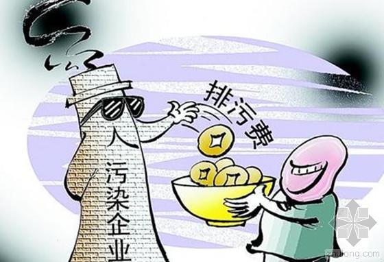 排污費提高 企業(yè)應(yīng)如何看待環(huán)保投入？
