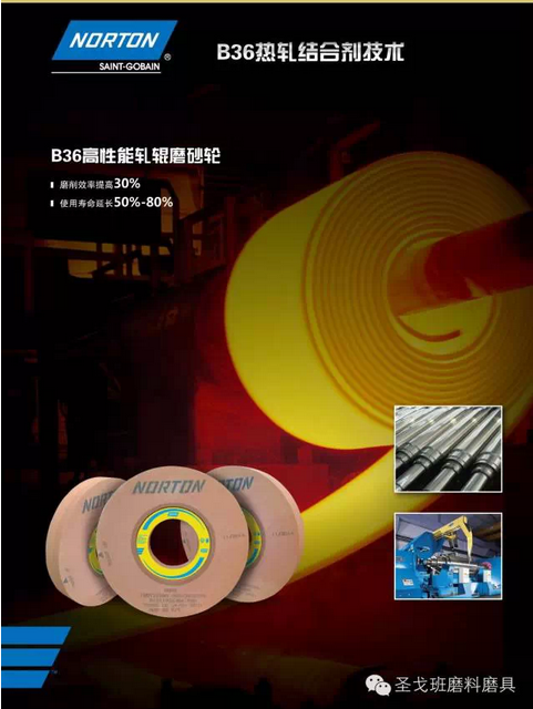 圣戈班B36熱軋結合劑技術單頁正式推出