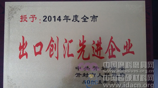 恒銳新金剛石制品有限公司榮獲開封市“出口創(chuàng)匯先進(jìn)企業(yè)”榮譽稱號