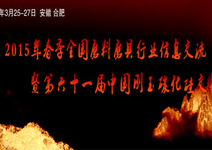 2015年磨料磨具行業春季會議