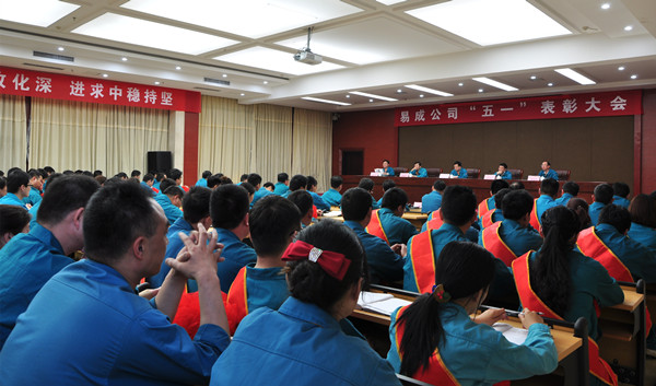 易成公司“五一”表彰大會隆重召開